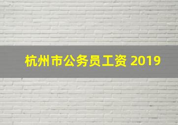 杭州市公务员工资 2019